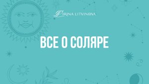 Все о СОЛЯРЕ. Запись урока.