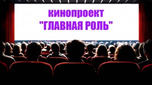 Новый сезон кинопроекта "Главная роль" от киностудии "ЮМИ"