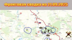 Обстановка в зоне СВО и карта боевых действий на Украине сегодня 21.09.2025