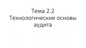 Аудит 131 гр. 04.10 Лекция 7