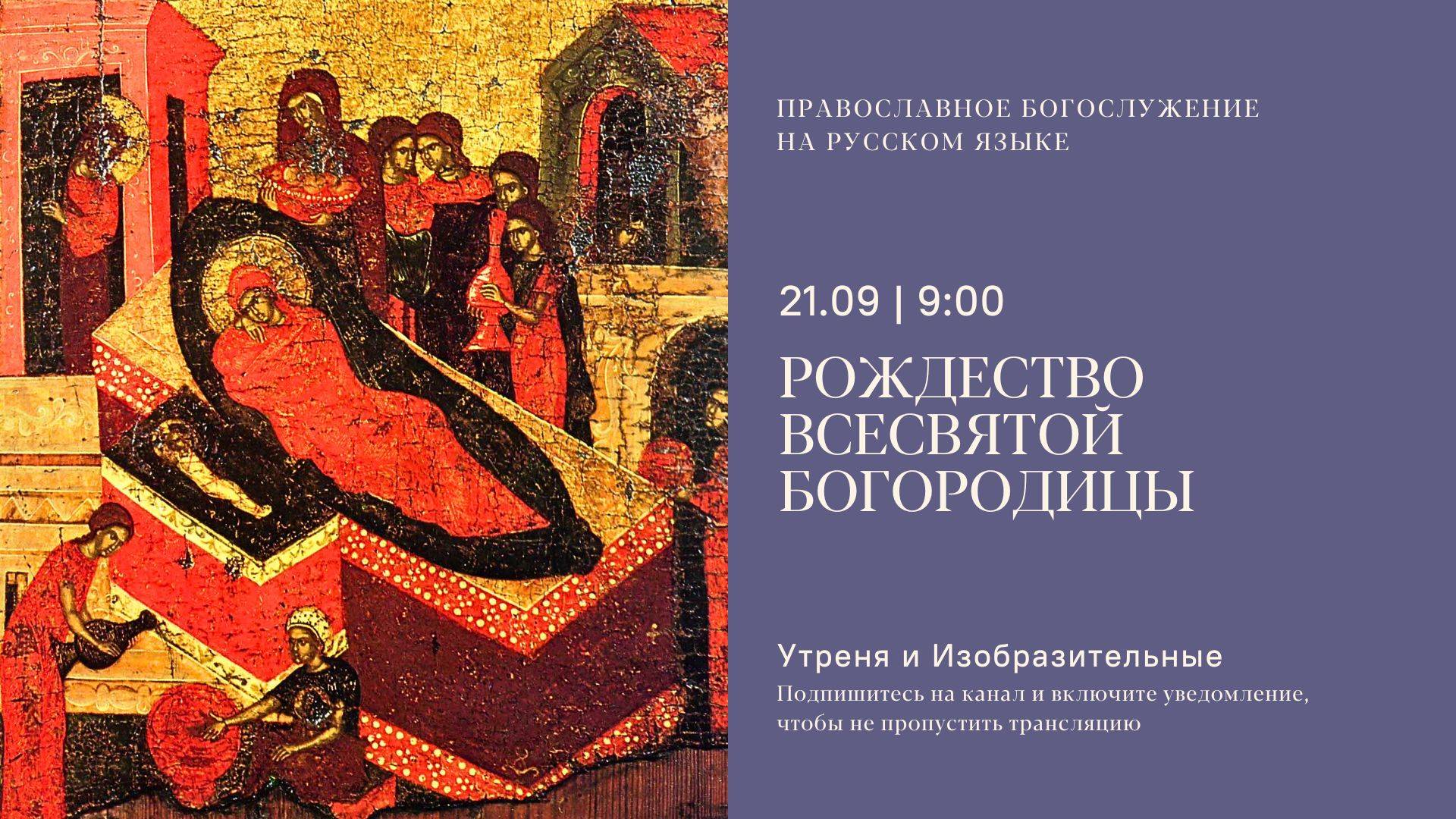 Утреня и изобразительные на русском языке. Рождество Богородицы. 21 сентября 2025 смотреть онлайн