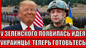 Новая идея Зеленского! "Украинцам только бежать!?"// Украина винит во всём Трампа!