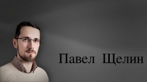 Павел Щелин. БЕЗ ТРАГЕДИИ И КАТАРСИСА ФИНАЛ ЭТОЙ ПЬЕСЫ НЕВОЗМОЖЕН.