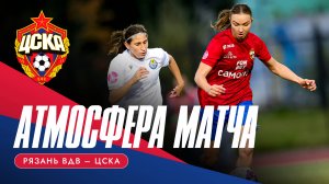 АТМОСФЕРА МАТЧА | «Рязань-ВДВ» – ЦСКА