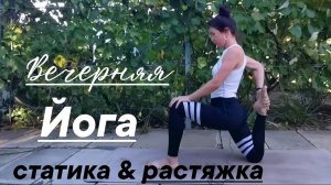 Йога для вечера /Статика / Растяжка
