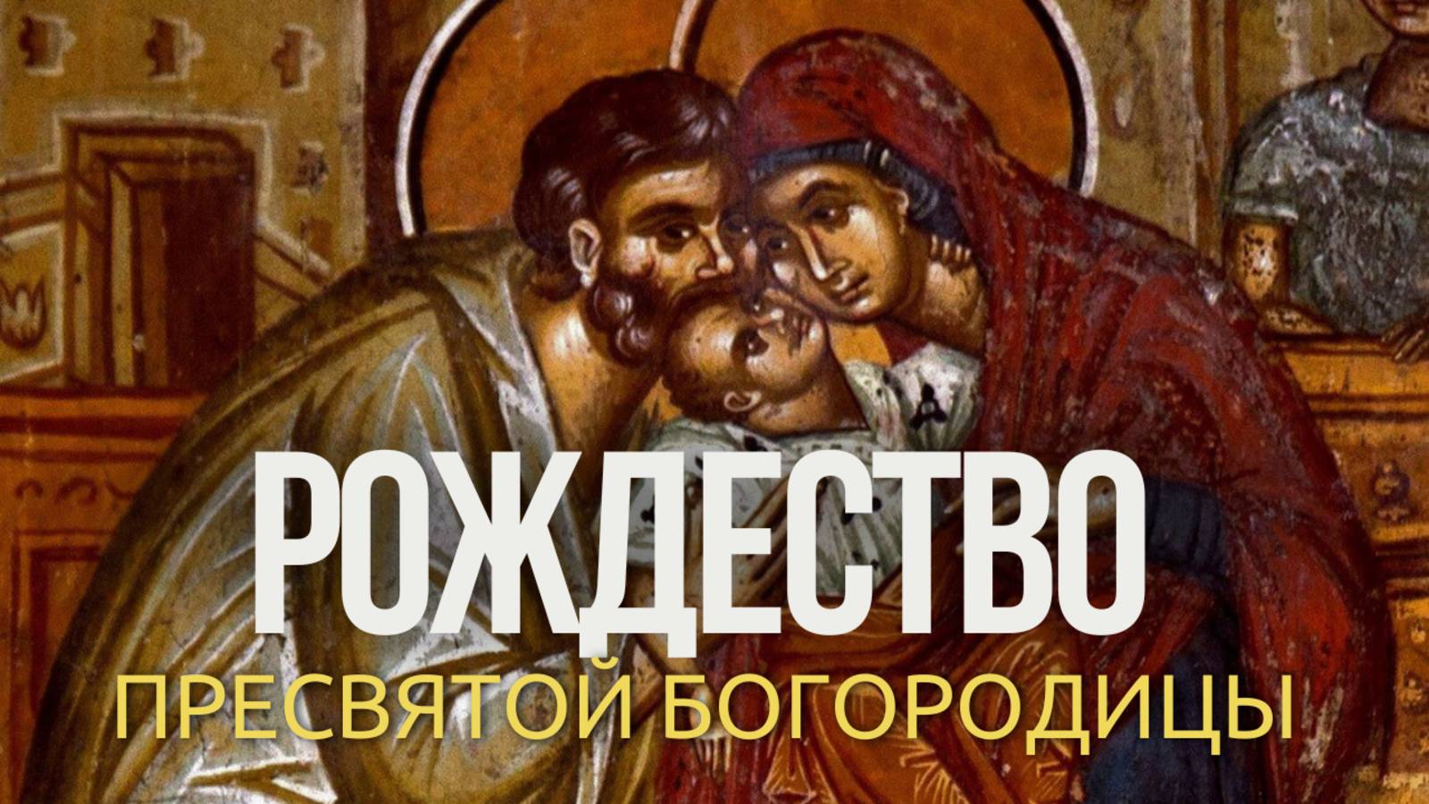 Рождество Пресвятой Богородицы — начало спасения смотреть онлайн