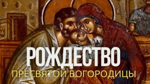 Рождество Пресвятой Богородицы — начало спасения