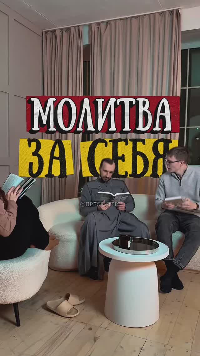 Молитва за себя? смотреть онлайн
