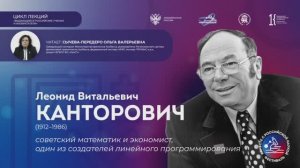 Лекция «Канторович Леонид Витальевич: советский математик и экономист»