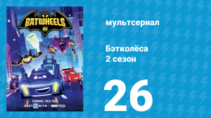 Бэтколёса 2 сезон 26 серия «Загадай желание» (мультсериал, 2024)