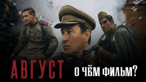 ⚡«Август» (2025): всё о военной драме
