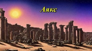 Аякс