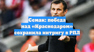 Семак: победа над «Краснодаром» сохранила интригу в РПЛ