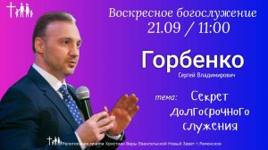 «Секрет долгосрочного служения» | Горбенко С.В.| Праздничное богослужение