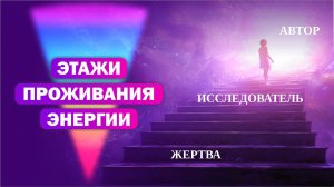 На каком ты этаже энергии? / Уровни проживания натальной карты и как переходить на высшие