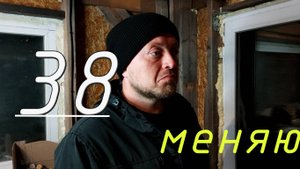 Обнуление в 38 как почистить жизнь от лишнего