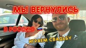 Уехали Из ВЬЕТНАМА | ВОЗВРАЩАЕМСЯ ДОМОЙ | Июль 2025 🇷🇺