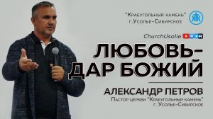 "Любовь-дар Божий" Александр Петров | 21.09.2025