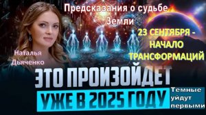Предсказания о судьбе Земли к концу 2025 года. Тёмные уйдут первыми: Наталья Дьяченко