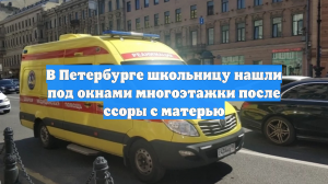 В Петербурге школьницу нашли под окнами многоэтажки после ссоры с матерью