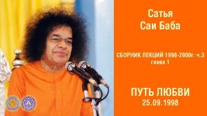 Глава 1. Путь Любви. Лекция 25 сентября 1998 г. Прашанти Нилаям. Аудиолекции.
