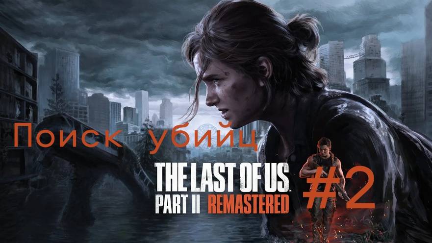 The Last of Us Part II (Без комментарий)Поиск убийц .Прохождение #2