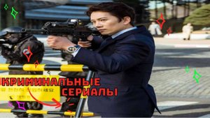 Криминальные сериалы