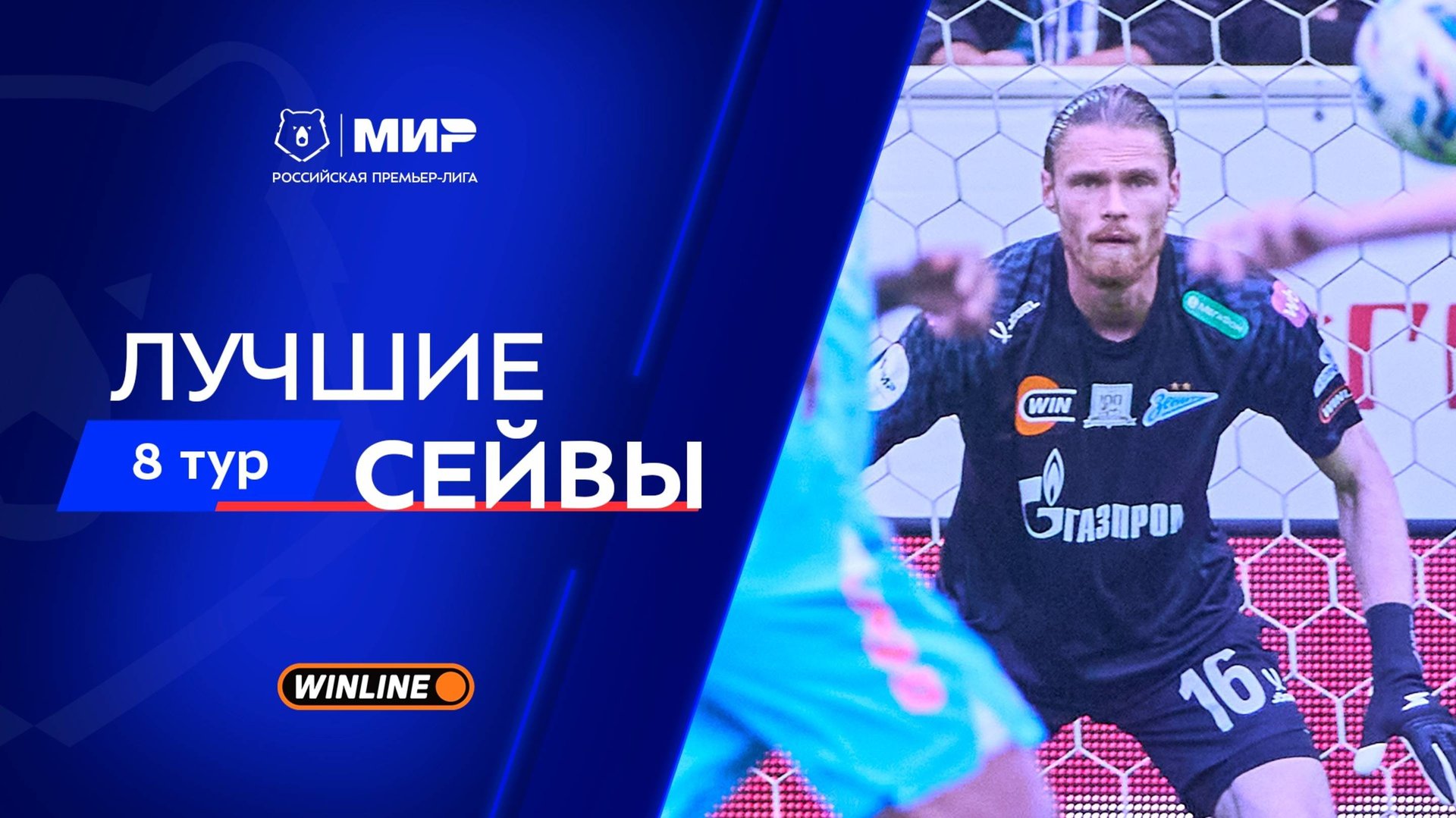 Лучшие сейвы 8-го тура | Мир РПЛ 2025/26 смотреть онлайн