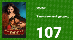 Таинственный дворец 107 серия (сериал, 2021)