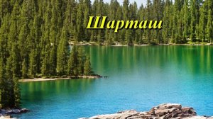 Озеро Шарташ