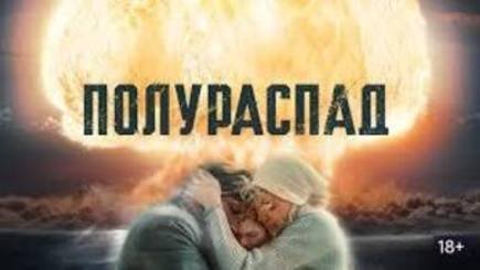 Полураспад