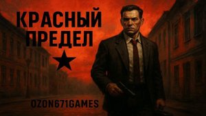 Семёрка - Красный Предел