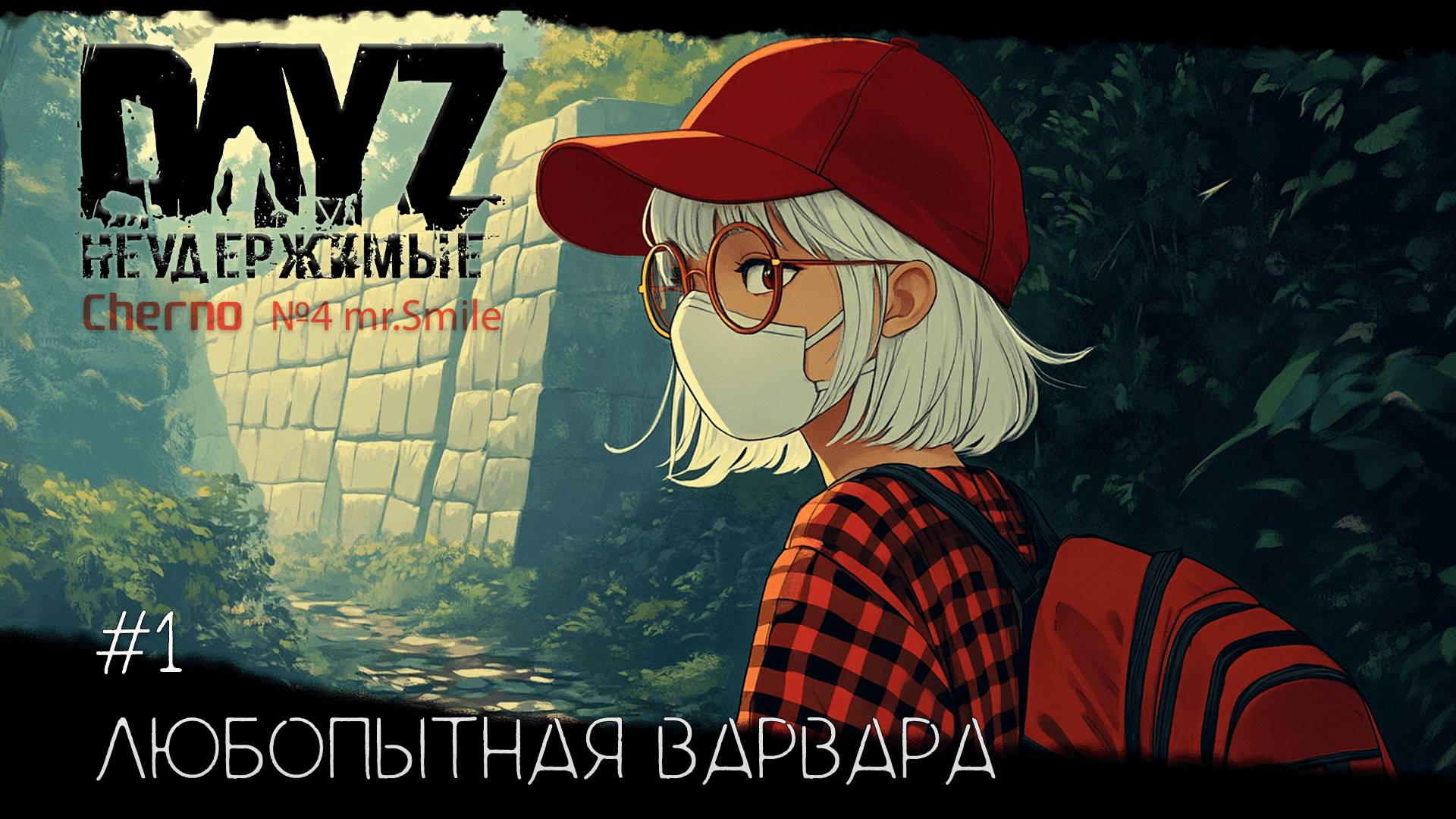 #1 Любопытная Варвара- сервер №4 Чернорусь Mr.Smile смотреть онлайн