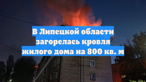 В Липецкой области загорелась кровля жилого дома на 800 кв. м