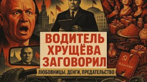 ВОДИТЕЛЬ ХРУЩЁВА 50 лет молчал а теперь рассказал как БРЕЖНЕВ выиграл схватку за власть