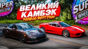 ИДУ НА РИСК! ЕСЛИ ПОВЕЗЕТ, ТО ЭТО БУДЕТ ВЕЛИКИЙ КАМБЭК! (FORZA HORIZON 5 - КОЛЕСО ФОРТУНЫ)