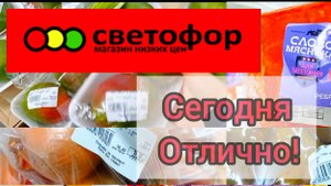 СВЕТОФОР🚦СМОТРИМ ПРОДУКТЫ🤔ЧТО КУПИТЬ❗А ЧТО НЕ СТОИТ❗Обзор магазина низких цен