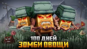 100 ДНЕЙ В ОПАСНОМ САДУ ЗОМБИ ОВОЩЕЙ В МАЙНКРАФТ!