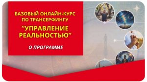 Онлайн-курс «Управление реальностью». О программе