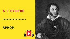 А С ПУШКИН Арион Учить стих