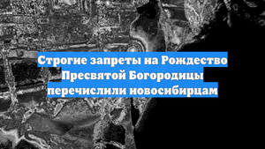 Строгие запреты на Рождество Пресвятой Богородицы перечислили новосибирцам