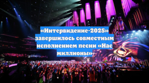 «Интервидение-2025» завершилось совместным исполнением песни «Нас миллионы»