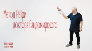 «Метод РеТри доктора Сандомирского» (audio-трансляция clubhouse эфира) 21.09.2025