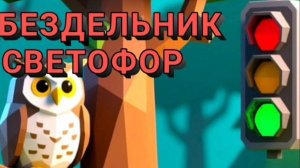 "Бездельник светофор" С.Михалков