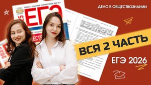 Как решать задания 2-й части: разбор всех заданий ЕГЭ по обществознанию 2026