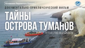 Кочевники Ледовитого океана. Тайны Острова Туманов (Фильм)