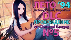 Любовь, Деньги, Рок-н-Ролл - Лето'94. Прохождение. №5. DLC. Колян слушает музыку Су Ён.