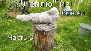 Создаю садовые скульптуры из бетона. Часть 1: Сорока.