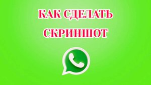 Как Сделать Скриншот в Ватсапе