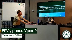 FPV-дроны. Урок 9 — «OSD».